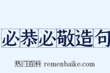 必恭必敬造句是什么意思的图片